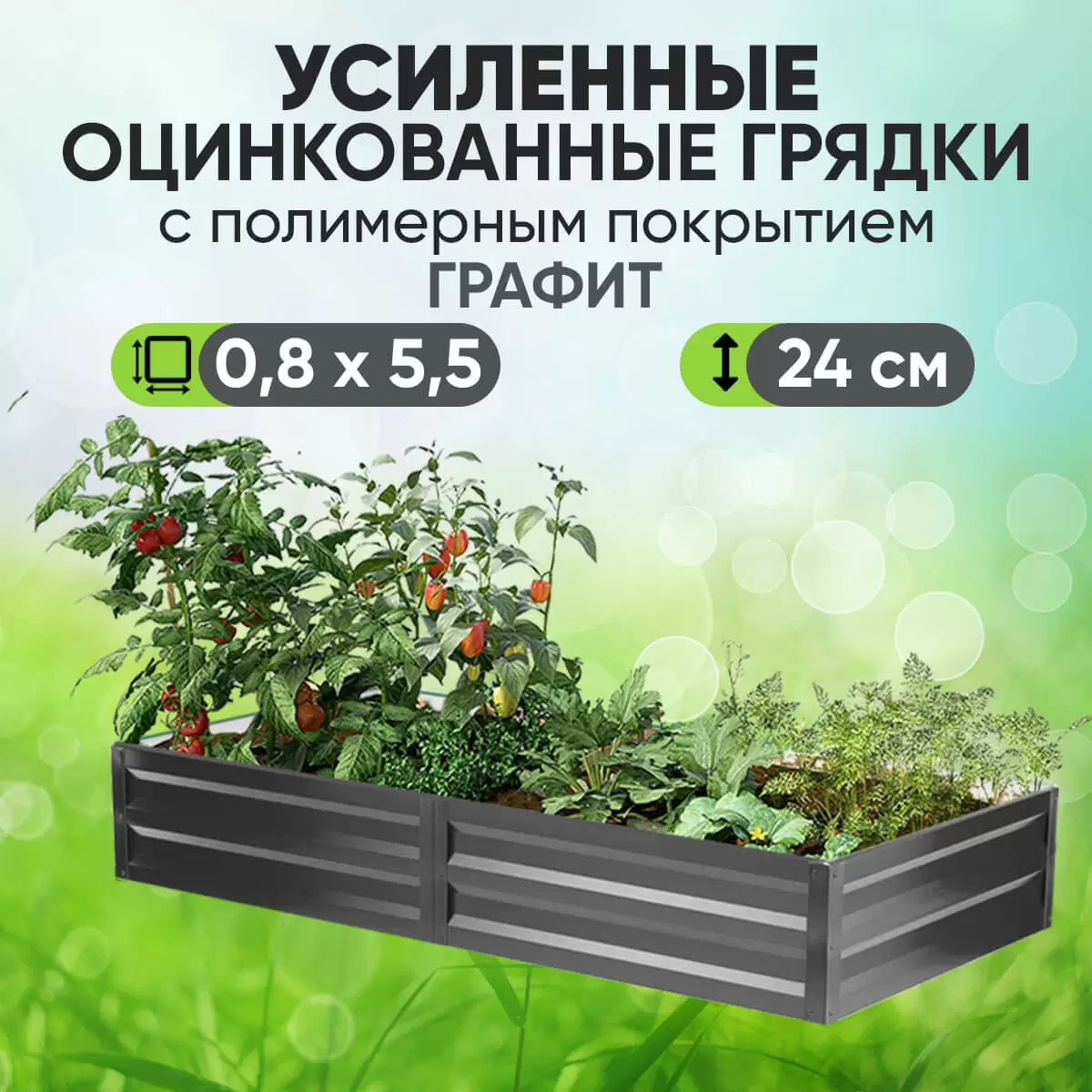 Усиленная грядка Графит (0,8 х 5,5)