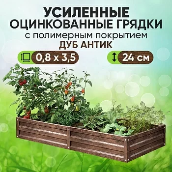 Усиленная грядка Дуб Антик (0,8 х 3,5)